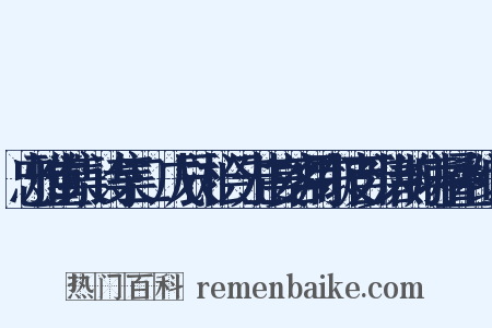 忠雅堂集·诗集二·戊辰·桧门先生宴客用东坡百步洪韵病中叠和组词是什么意思的图片